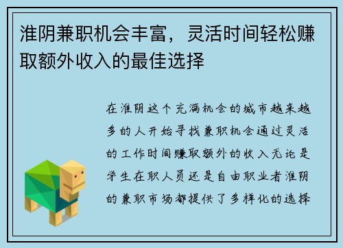 淮阴兼职机会丰富，灵活时间轻松赚取额外收入的最佳选择
