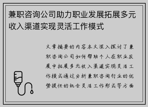 兼职咨询公司助力职业发展拓展多元收入渠道实现灵活工作模式