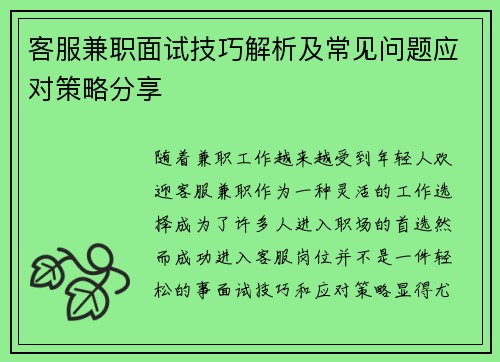 客服兼职面试技巧解析及常见问题应对策略分享