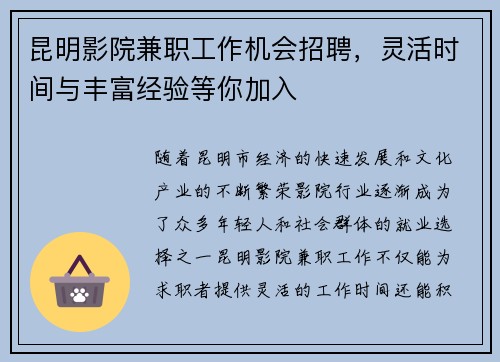 昆明影院兼职工作机会招聘，灵活时间与丰富经验等你加入