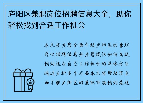 庐阳区兼职岗位招聘信息大全，助你轻松找到合适工作机会