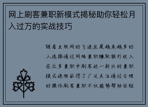网上刷客兼职新模式揭秘助你轻松月入过万的实战技巧