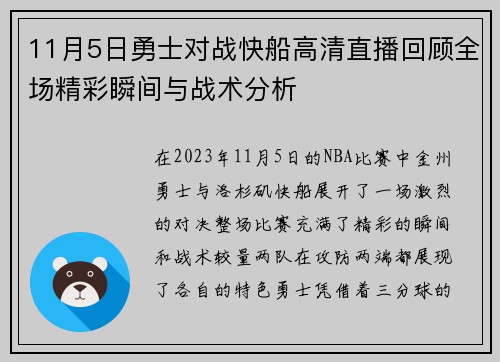 11月5日勇士对战快船高清直播回顾全场精彩瞬间与战术分析