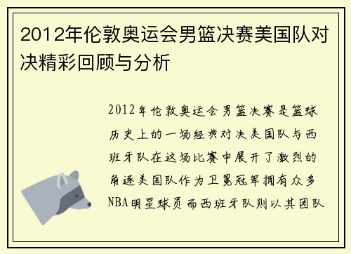 2012年伦敦奥运会男篮决赛美国队对决精彩回顾与分析