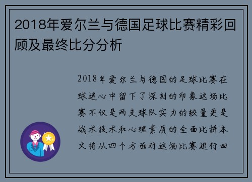 2018年爱尔兰与德国足球比赛精彩回顾及最终比分分析