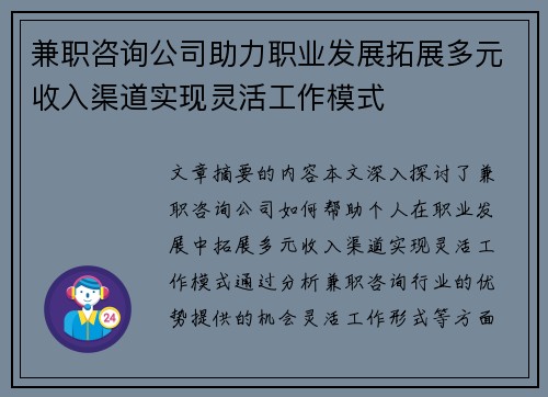 兼职咨询公司助力职业发展拓展多元收入渠道实现灵活工作模式