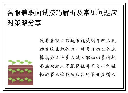 客服兼职面试技巧解析及常见问题应对策略分享