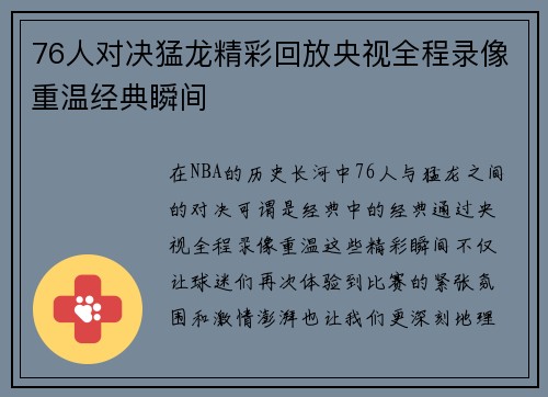 76人对决猛龙精彩回放央视全程录像重温经典瞬间