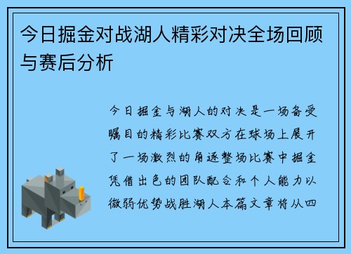 今日掘金对战湖人精彩对决全场回顾与赛后分析