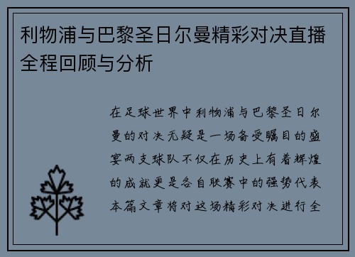利物浦与巴黎圣日尔曼精彩对决直播全程回顾与分析