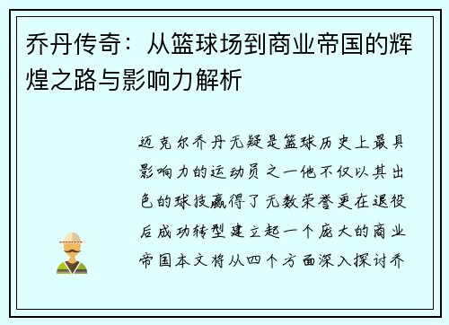 乔丹传奇：从篮球场到商业帝国的辉煌之路与影响力解析
