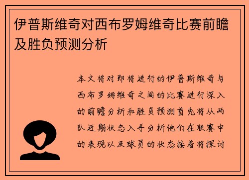 伊普斯维奇对西布罗姆维奇比赛前瞻及胜负预测分析