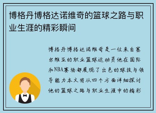 博格丹博格达诺维奇的篮球之路与职业生涯的精彩瞬间