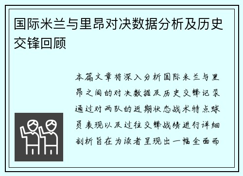 国际米兰与里昂对决数据分析及历史交锋回顾