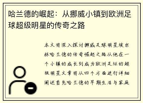 哈兰德的崛起：从挪威小镇到欧洲足球超级明星的传奇之路