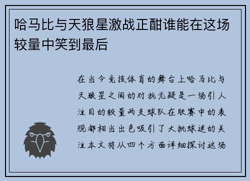 哈马比与天狼星激战正酣谁能在这场较量中笑到最后