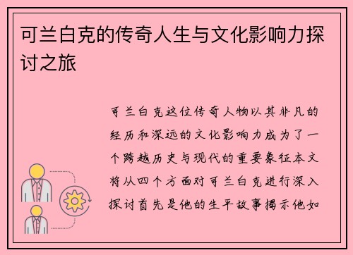 可兰白克的传奇人生与文化影响力探讨之旅