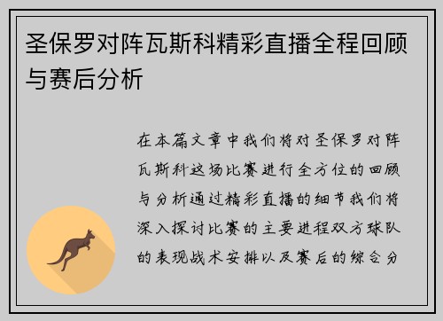 圣保罗对阵瓦斯科精彩直播全程回顾与赛后分析