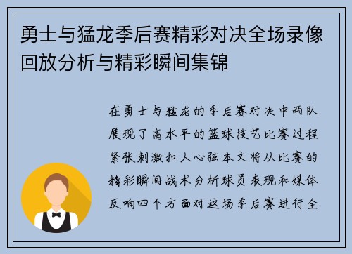 勇士与猛龙季后赛精彩对决全场录像回放分析与精彩瞬间集锦