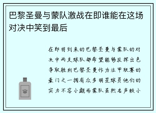巴黎圣曼与蒙队激战在即谁能在这场对决中笑到最后