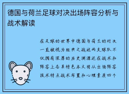 德国与荷兰足球对决出场阵容分析与战术解读