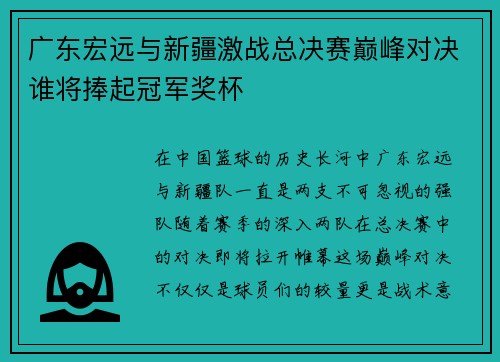 广东宏远与新疆激战总决赛巅峰对决谁将捧起冠军奖杯
