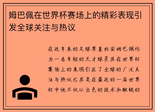 姆巴佩在世界杯赛场上的精彩表现引发全球关注与热议