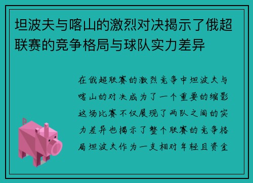 坦波夫与喀山的激烈对决揭示了俄超联赛的竞争格局与球队实力差异