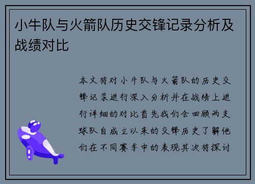 小牛队与火箭队历史交锋记录分析及战绩对比