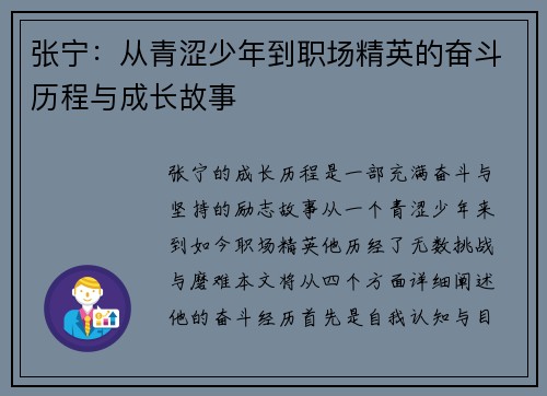 张宁：从青涩少年到职场精英的奋斗历程与成长故事