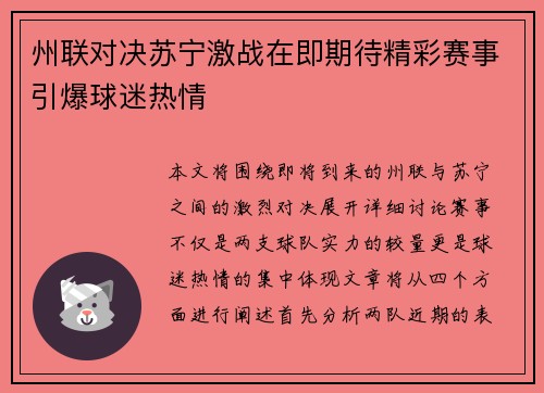 州联对决苏宁激战在即期待精彩赛事引爆球迷热情