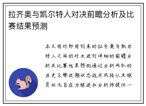 拉齐奥与凯尔特人对决前瞻分析及比赛结果预测