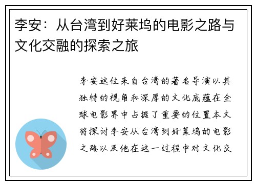 李安：从台湾到好莱坞的电影之路与文化交融的探索之旅