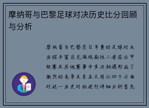 摩纳哥与巴黎足球对决历史比分回顾与分析