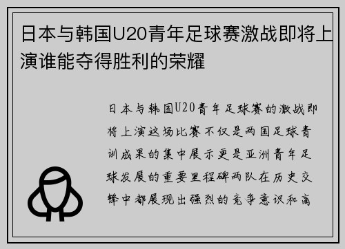 日本与韩国U20青年足球赛激战即将上演谁能夺得胜利的荣耀