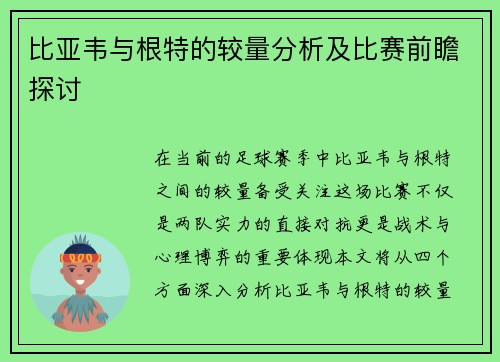 比亚韦与根特的较量分析及比赛前瞻探讨