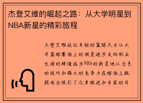 杰登艾维的崛起之路：从大学明星到NBA新星的精彩旅程