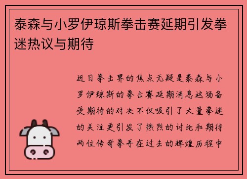 泰森与小罗伊琼斯拳击赛延期引发拳迷热议与期待