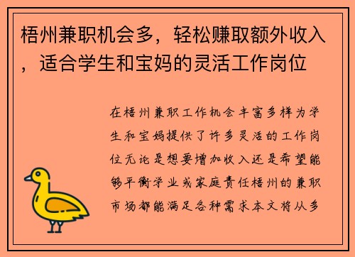 梧州兼职机会多，轻松赚取额外收入，适合学生和宝妈的灵活工作岗位