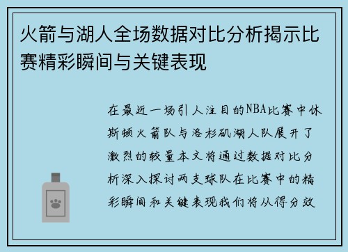 火箭与湖人全场数据对比分析揭示比赛精彩瞬间与关键表现