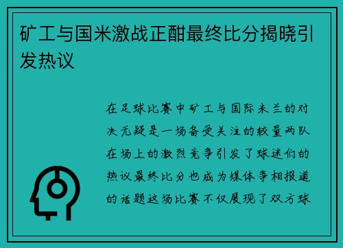 矿工与国米激战正酣最终比分揭晓引发热议