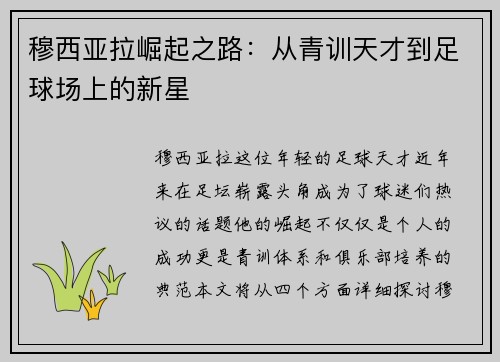 穆西亚拉崛起之路：从青训天才到足球场上的新星