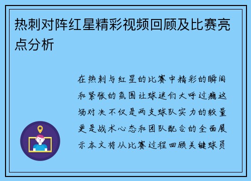 热刺对阵红星精彩视频回顾及比赛亮点分析