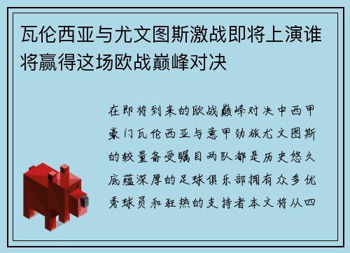 瓦伦西亚与尤文图斯激战即将上演谁将赢得这场欧战巅峰对决