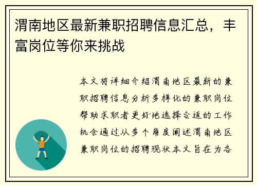 渭南地区最新兼职招聘信息汇总，丰富岗位等你来挑战