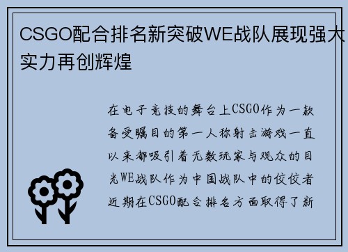 CSGO配合排名新突破WE战队展现强大实力再创辉煌