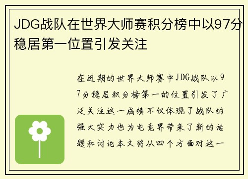 JDG战队在世界大师赛积分榜中以97分稳居第一位置引发关注