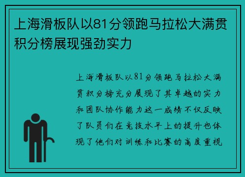上海滑板队以81分领跑马拉松大满贯积分榜展现强劲实力