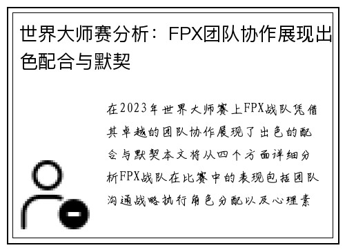 世界大师赛分析：FPX团队协作展现出色配合与默契