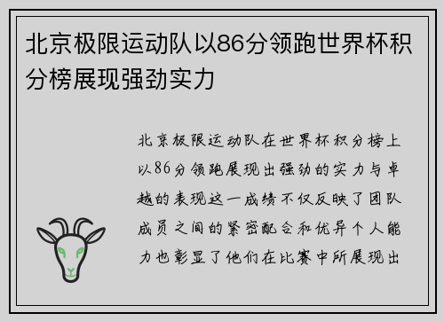 北京极限运动队以86分领跑世界杯积分榜展现强劲实力